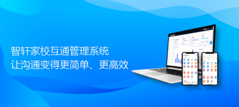 家校互通管理系统